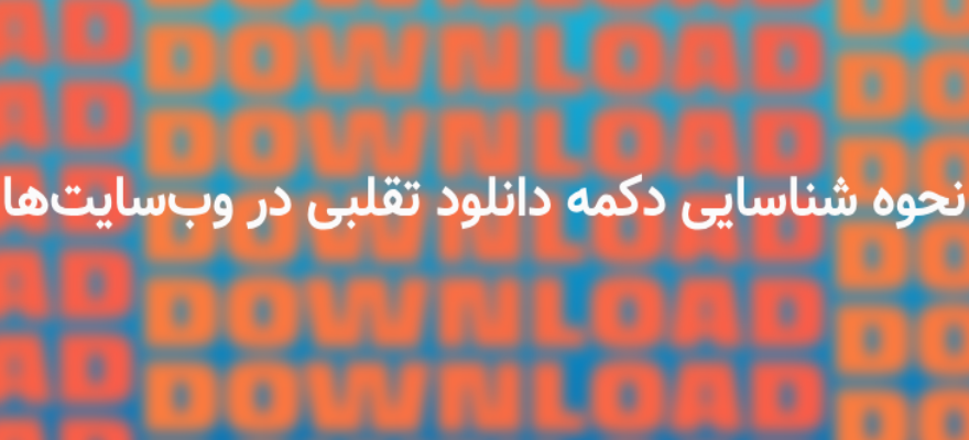 نحوه شناسایی دکمه دانلود تقلبی در وب‌سایت‌ها