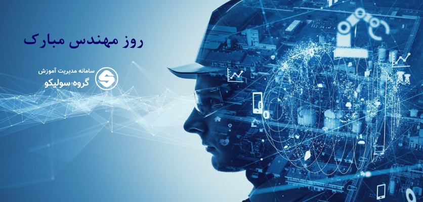 خداوند مهندسان را آفرید تا جهان هر روز، زیباتر شود...