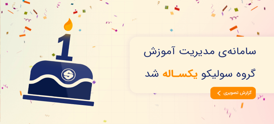 یک سال همراه شما در مسیر آموزش نوین الکترونیکی