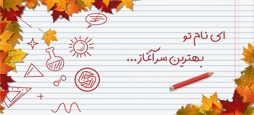 ای نام تو بهترین سرآغاز...