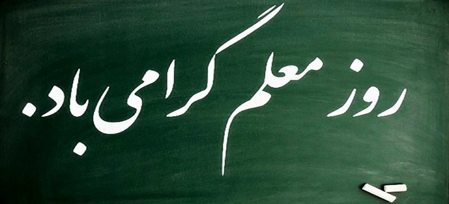 هر که عاشق شد، معلم می‌شود